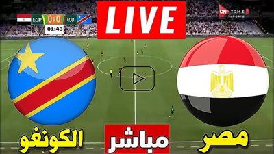 بالتردد.. شاهد مباراة Egypt vs DR Congo مجانا على هذه القناة
