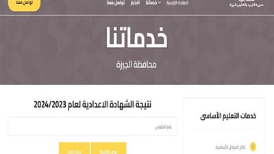 رابط نتيجة الشهادة الإعدادية لتعليم الجيزة