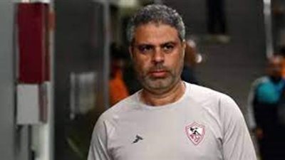 أول تعليق من معتمد جمال عقب التعاقد مع المدير الفنى الأجنبى للزمالك
