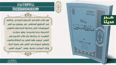19 إصدارًا لمكتب إحياء التراث الإسلامي في جناح الأزهر