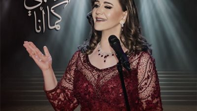عودة رومانسية.. ميادة الحناوي تطرح أغنية جديدة «أحبني كما أنا»