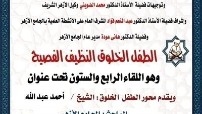 ملتقى الطفل بالجامع الأزهر الشريف اليوم