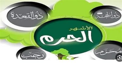 دعاء الأشهر الحرم