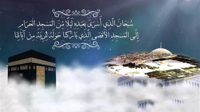 الدليل من القرآن على إثبات حدوث رحلة الإسراء والمعراج