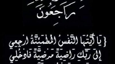 البقاء لله