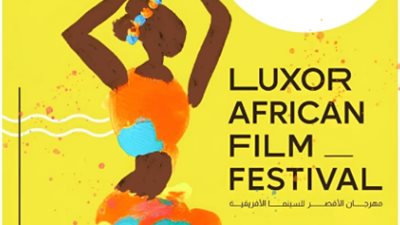افتتاح مهرجان الأقصر للسينما الإفريقية الجمعة المقبلة