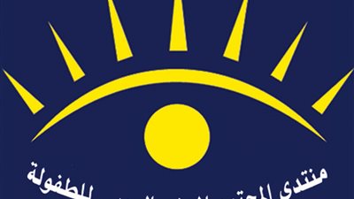 انطلاق منتدى المجتمع المدني العربي للطفولة السادس..الاسبوع المقبل