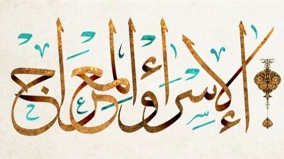 اكثر من 10 دروس مُستفادة من الاسراء والمعراج اعقد الايمان عليها