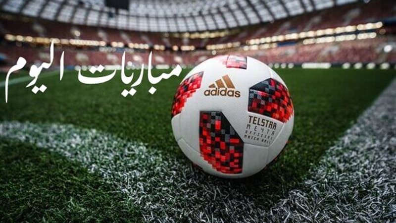 مواعيد مباريات اليوم