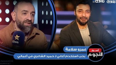 قصة استعانة المخرج عمرو سلامة بأغانى حميد الشاعري