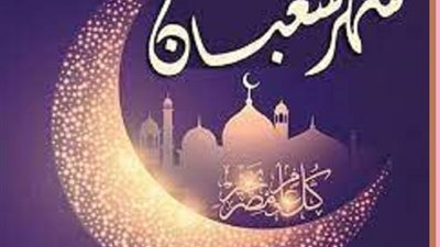 فيه ليلة النصف وتحويل القبلة..فضائل شهر شعبان