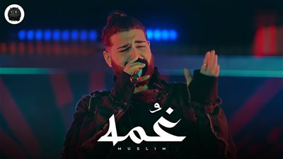 مسلم يطرح 