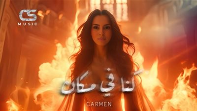 كارمن سليمان تخرج من عباءة الرومانسية في 