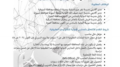 آخر موعد للتقديم بوظائف المدارس الدولية للتكنولوجيا التطبيقية