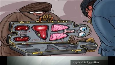 بوابة الجمهورية تدخل بتحقيق استقصائي من أبواب جهنم للسوق الأسود لتجارة الأعضاء البشرية!!