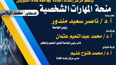 مركز إعداد القادة بجامعة القناة ينظم منحة المهارات الشخصية
