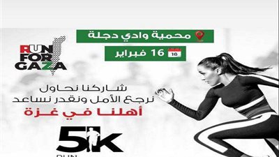 بعد قليل .. انطلاق ماراثون «من أجل غزة» لدعم الأشقاء وتقديم المساعدات للقطاع