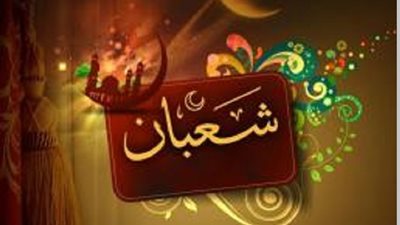 فى هذا الموعد تبدأ ليلة النصف من شعبان