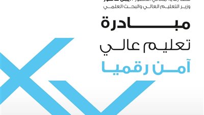 التعليم العالي تطلق مُبادرة لرفع وعى بأهمية الأمن السيبراني