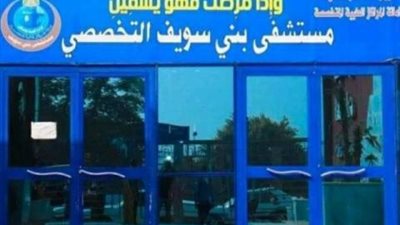 تشغيل 7 تخصصات بالعيادة المسائية بمستشفي بني سويف التخصصي