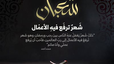 المقصود بـ رفع الأعمال فى شهر شعبان..توضحه الإفتاء