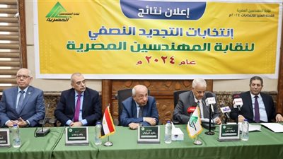 إعلان نتائج التجديد النصفي لانتخابات المهندسين لعام 2024