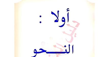 تحميل افضل مذكرة نحو للصف الاول الثانوى الترم الثاني