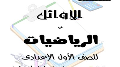أفضل مذكرة جبر وهندسة للصف الأول الإعدادي الترم الثاني
