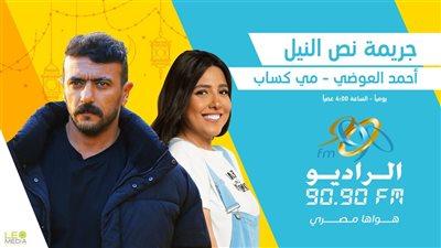 تفاصيل «جريمة نص النيل» لـ العوضي ومي كساب على الراديو 9090