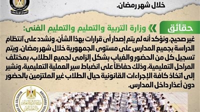 الحكومة تنفى إصدار قرار برفع الغياب عن طلاب المدارس خلال شهر رمضان