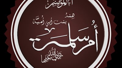 مواقف لا تنسى أم المؤمنين أم سلمة ودورها مع الرسول ﷺ