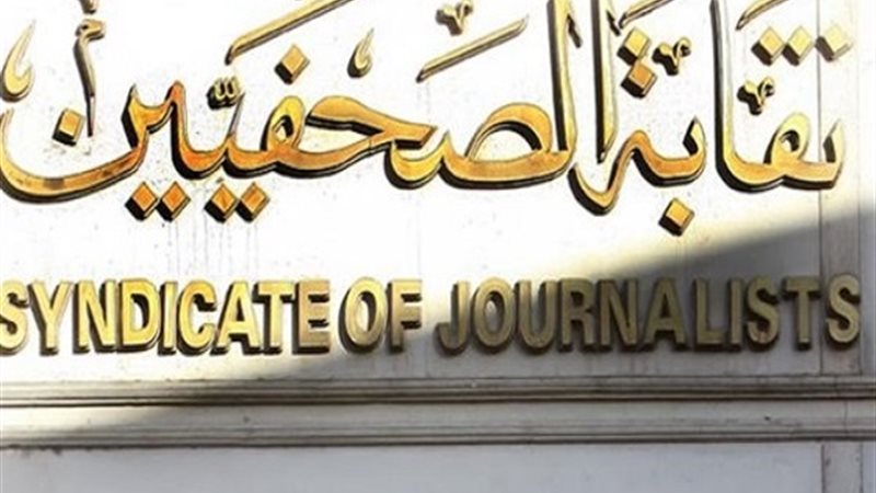 نقابة الصحفيين
