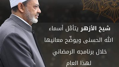 شيخ الأزهر يتأمَّل أسماء الله الحسنى ويوضِّح معانيها ببرنامجه
