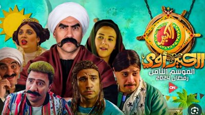 مواعيد مسلسل الكبير أوي الجزء الثامن