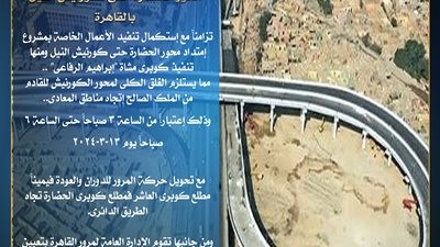 غلق محور الكورنيش اتجاه المعادي من 3 : 6 صباح اليوم