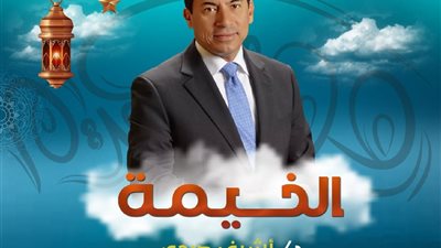 غدا الخميس وزير الشباب والرياضة ضيف الخيمة على راديو مصر