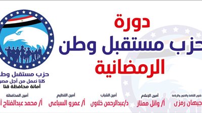 الخميس المقبل: انطلاق منافسات دورة مستقبل وطن الرمضانية بقنا