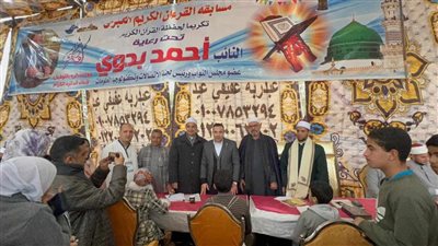 برعاية النائب أحمد بدوي.. تكريم 450 فائزاً فى أكبر مسابقة للقران الكريم