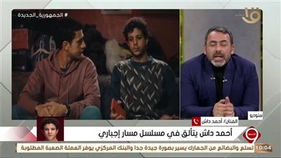 أحمد داش: ممارستي لكرة القدم ساعدتني في التمثيل وشخصيتي في 