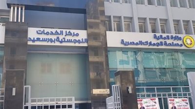 ٣.٦ مليار جنيه الضرائب والرسوم الجمركية المحصلة بجمارك بورسعيد