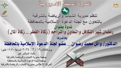 رمضان شهرالتكافل والتعاون والتراحم أون لاين برياضة الشرقية
