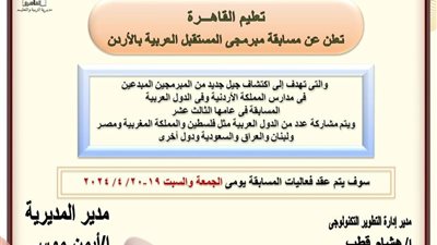 تعليم القاهرة تعلن عن مسابقة مبرمجى المستقبل العربية بالأردن