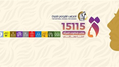 قومي المرأة يطلق صفحة رسمية لمكتب الشكاوى على فيسبوك و إنستجرام