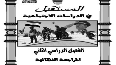بالإجابات..مراجعة دراسات للشهادة الإعدادية الترم الثاني