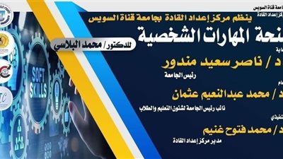 منحة للمهارات الشخصية بجامعة القناة