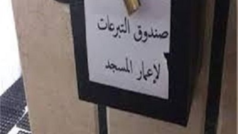 صندوق تبرعات