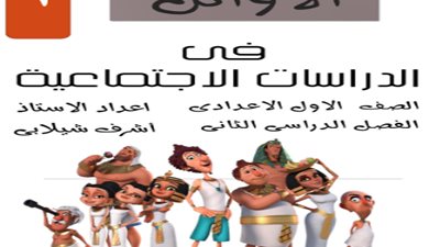 أفضل مذكرة دراسات اجتماعية لأولى إعدادي الترم الثاني