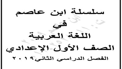 أفضل مذكرة لغة عربية للصف الأول الإعدادي الترم الثاني