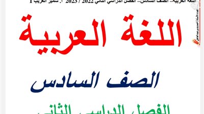 مراجعة شاملة في اللغة العربية للصف السادس الابتدائي