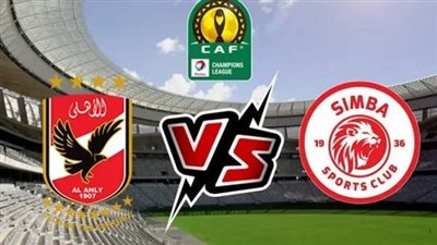 بث مباشر (0-0) مباراة الأهلي وسيمبا التنزاني اليوم دون تقطيع جودة HD